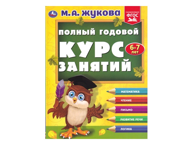 Обучающее пособие Жукова М.А. Полный годовой курс занятий 6-7 лет А4 224с. интегр/обл Умка 04813