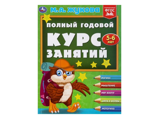 Обучающее пособие Жукова М.А. Полный годовой курс занятий 5-6 лет А4 224с. интегр/обл Умка 04814