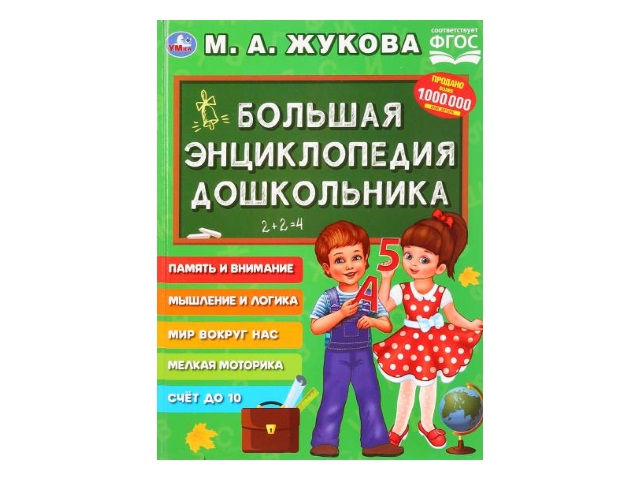 Обучающее пособие Жукова М.А. Букварь Большая энциклопедия дошкольника 96с. т/п 02927