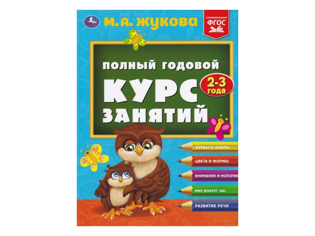 Обучающее пособие Жукова М.А. Полный годовой курс занятий 2-3 года А4 224с интегр/обл Умка 04816