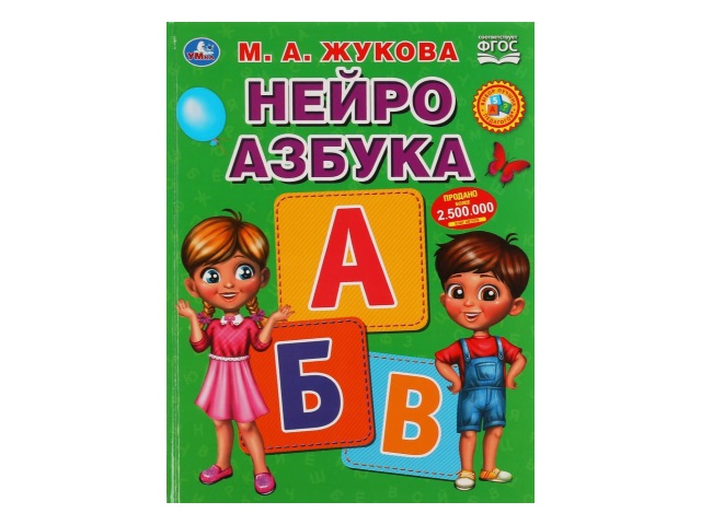 Обучающее пособие Жукова М.А. Нейро Азбука 96с. т/п Умка 05018