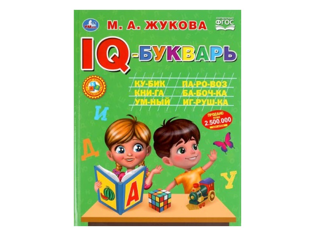 Обучающее пособие Жукова М.А. Букварь IQ 96с. т/п Умка 05017