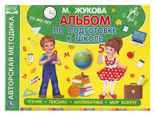 Обучающее пособие Жукова М.А. Альбом по подготовке к школе 64с. Умка 05060