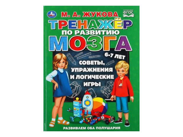 Обучающее пособие Жукова М.А. Тренажер по развитию мозга 96с. т/п Умка 04876