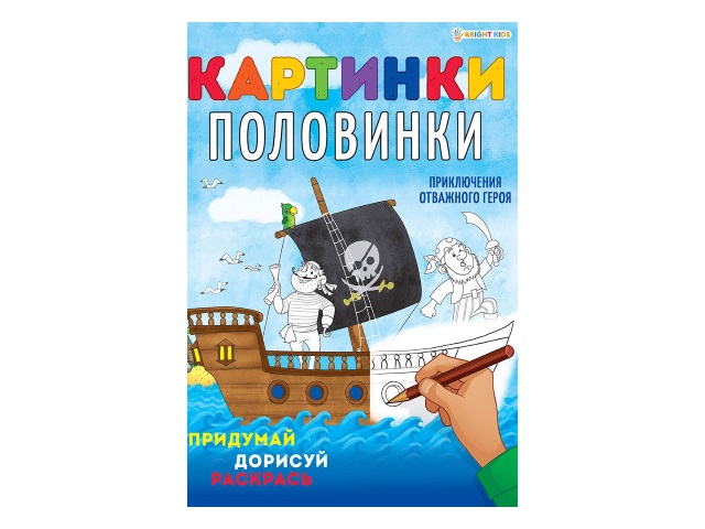 Раскраска с заданиями А4 8л Bright Kids Картинки-половинки Приключения героя Р-5127