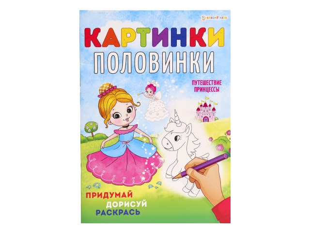 Раскраска с заданиями А4 8л Bright Kids Картинки-половинки Путешествие принцессы Р-5126