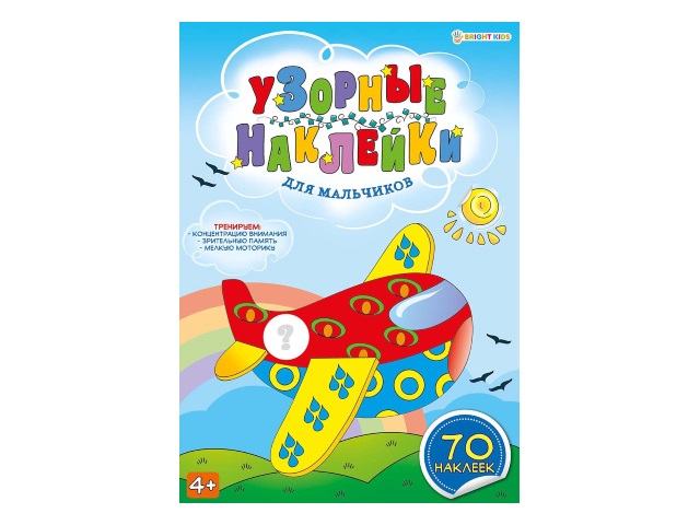 Развивающая брошюра с наклейками А4 Bright Kids Узорные наклейки Для мальчиков Н-0512