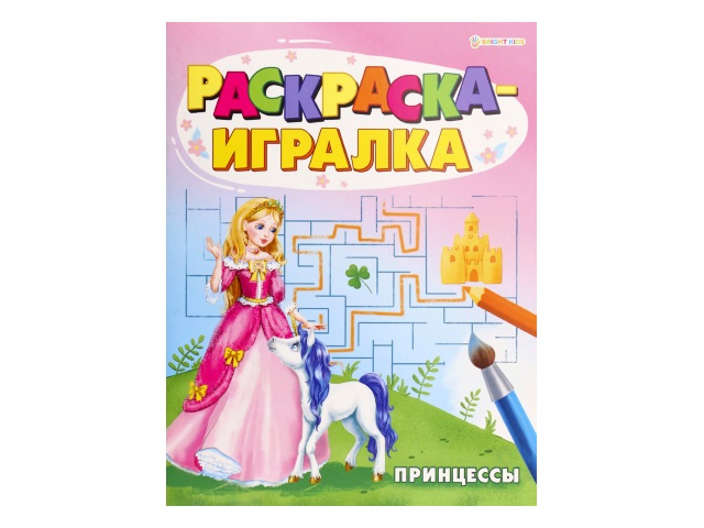 Раскраска с заданиями А5 8л Bright Kids Игралка Принцессы Р-6646