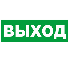 Наклейка информационная Miland Выход 9-84-0002