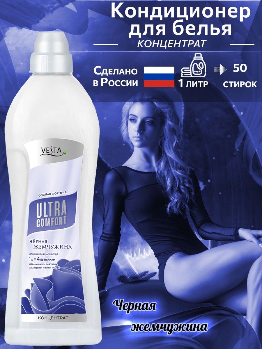 Кондиционер для белья 1л Веста Черная Жемчужина