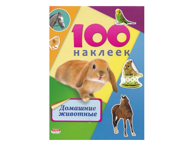 Наклейки 100 наклеек Prof Press Домашние животные Н-6439