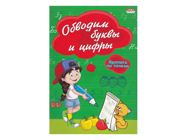 Пропись А5  8л Прописи по точкам Обводим буквы и цифры Prof Press ПР-2977