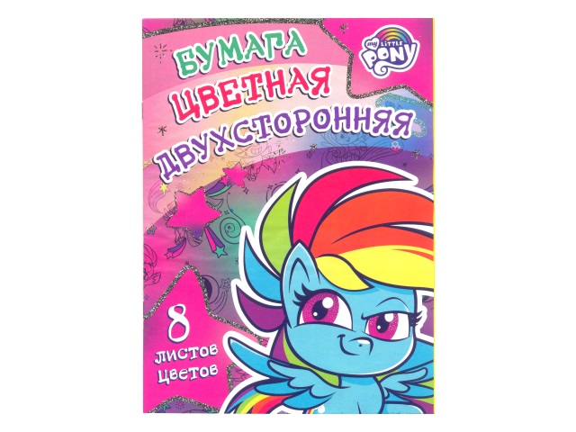 Бумага цветная А4  8л 8цв Академия Холдинг двухсторонняя на скобах My Little Pony MP84