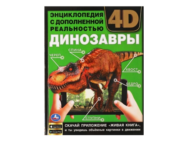Энциклопедия А4 Умка 4D Динозавры 48с. 06264