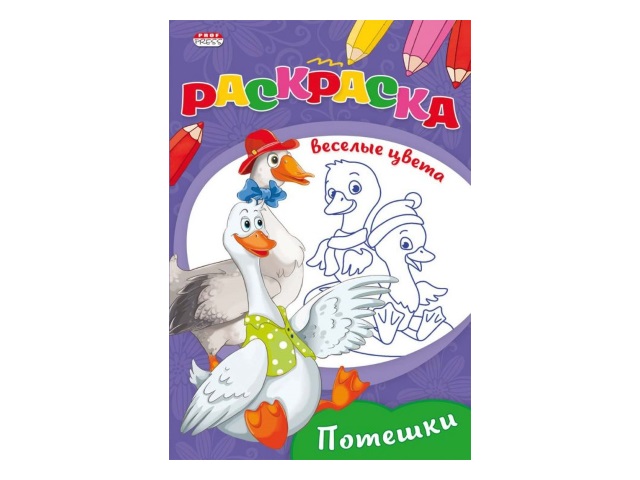 Раскраска А5  8л Prof Press Веселые цвета Потешки Р-9651