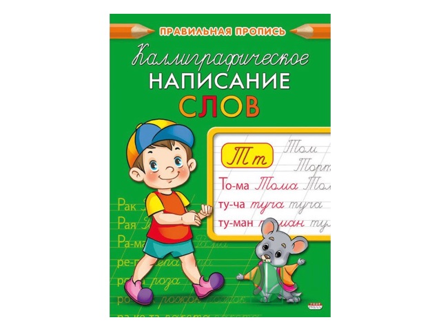 Пропись А5  8л Prof Press Правильная пропись Каллиграфическое написание слов ПР-9326