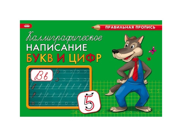 Пропись А5  8л Prof Press Правильная пропись Каллиграфическое написание букв и цифр ПР-9330