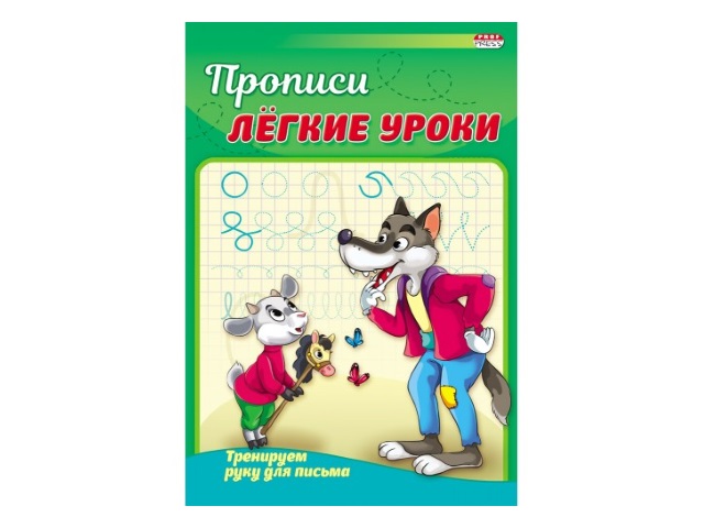 Пропись А5  4л Prof Press Легкие уроки Тренируем руку для письма ПР-3526