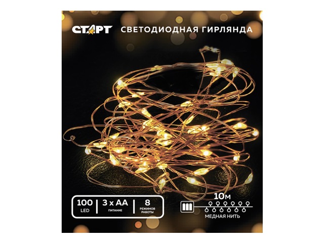 Гирлянда новогодняя Старт 100 LED 8 режимов 10м медь 3хАА белая