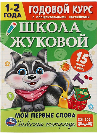 Мои первые слова. Годовой курс с поощрительными наклейками. Школа Жуковой.1–2 года. Умка. в кор.50шт