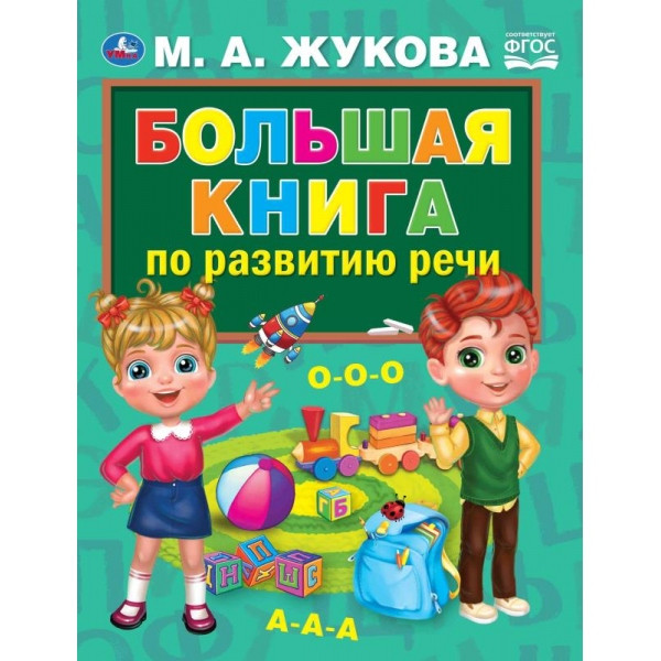 Большая книга по развитию речи. М.А.Жукова. 240х320мм. 48 стр.. мелов.бумага. Умка в кор.10шт