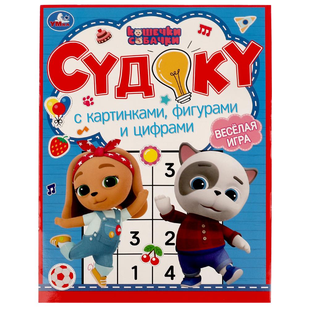 Судоку с картинками. фигурами и цифрами. Кошечки. собачки. Судоку. 214х285мм. 12стр. Умка в кор.50шт