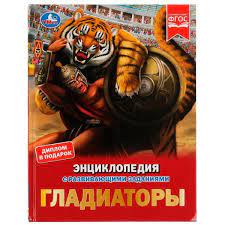 Гладиаторы. И. В. Афанасьева. Энциклопедия с развивающими заданиями. 48 стр. Умка в кор.15шт