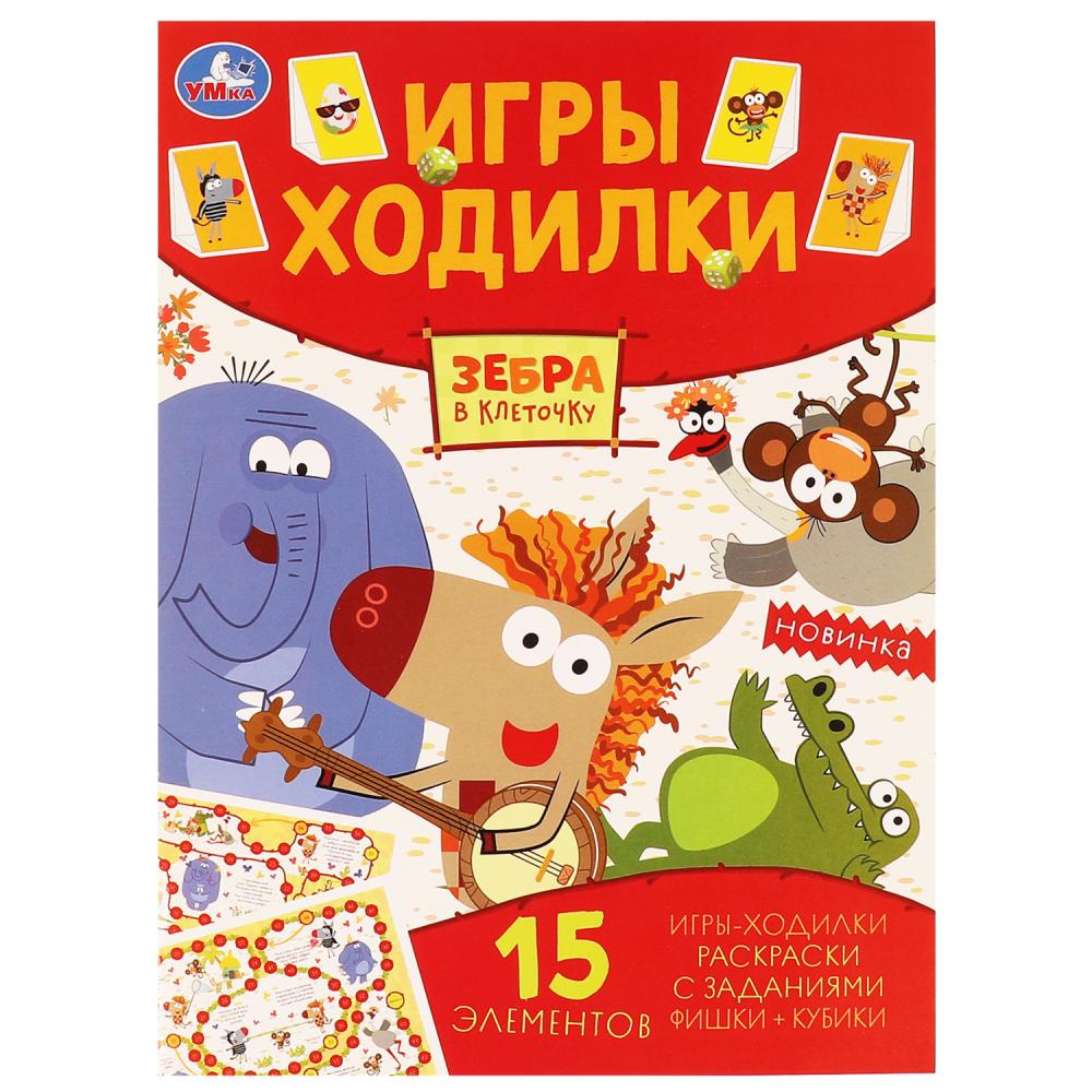 Зебра в клеточку. Активити ходилка-раскраска. 210х285 мм. 12 стр.  Умка в кор.50шт