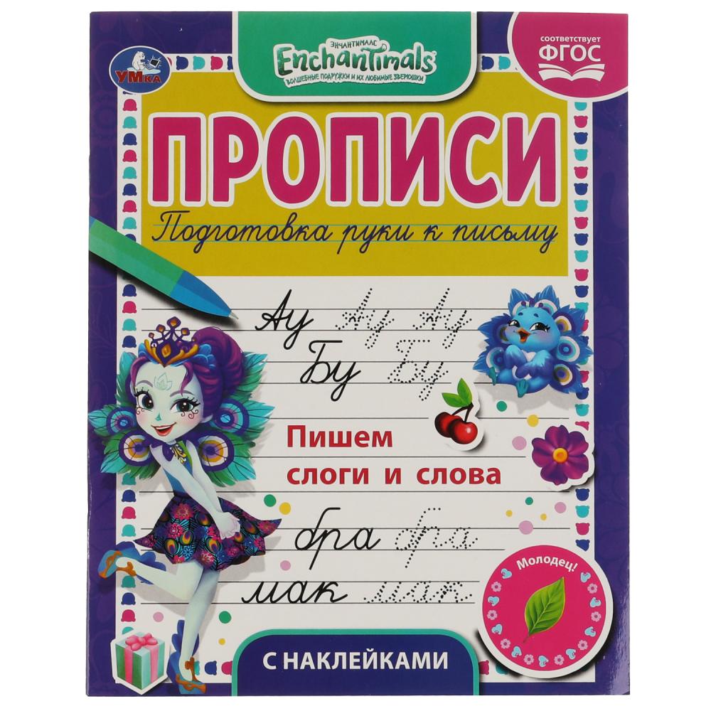 Пишем слоги и слова. Энчентималс. Прописи с наклейками. 165х210 мм. 16 стр. 1+1 Умка в кор.40шт