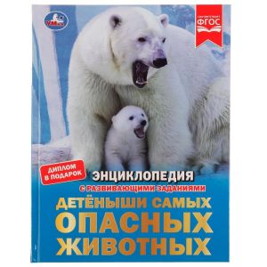 Детёныши самых опасных животных. И.В.Афанасьева. Энциклопедия с заданиями. 48 стр. Умка. в кор.15шт