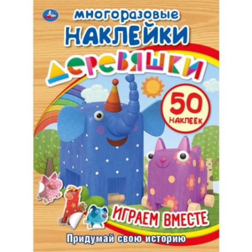 Играем вместе. Деревяшки. (Активити + 50 многоразовых наклеек). 210х285мм. 8 стр. Умка в кор.50шт