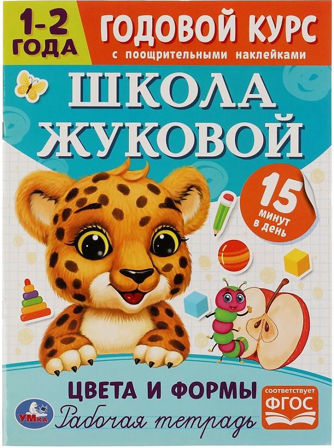 Цвета и формы. Годовой курс с поощрительными наклейками. Школа Жуковой. 1–2 года. Умка. в кор.50шт