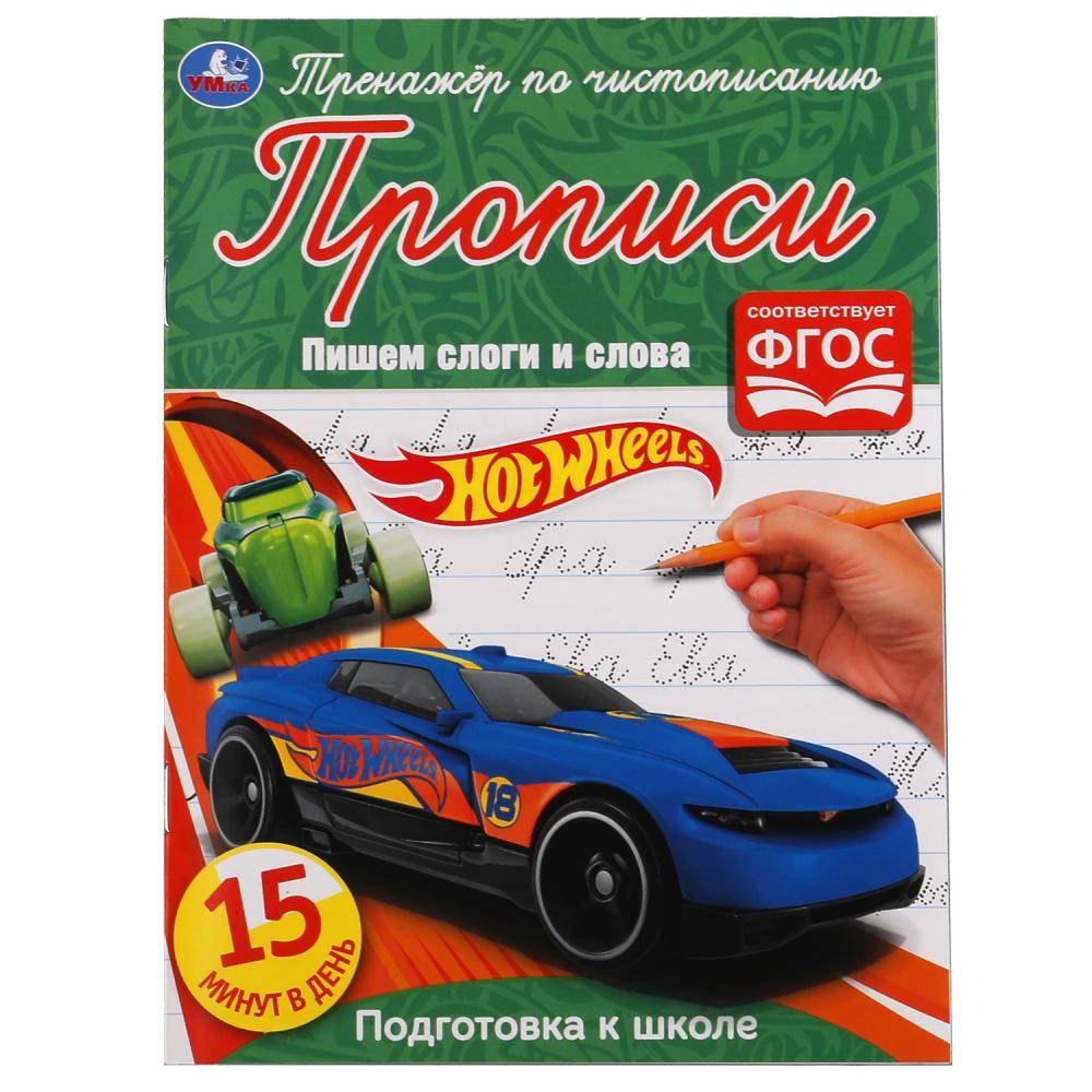 Пишем слоги и слова. Хот Вилс. Тренажёр по чистописанию. 145х195 мм. 16 стр. Умка  в кор.50шт