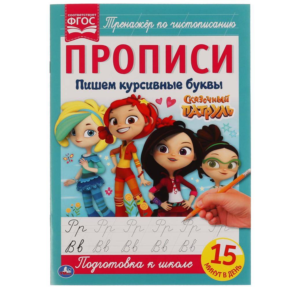 Пишем слоги и слова.Сказочный патруль.Прописи с поощрительными наклейками. 165х210мм. Умка в кор40шт