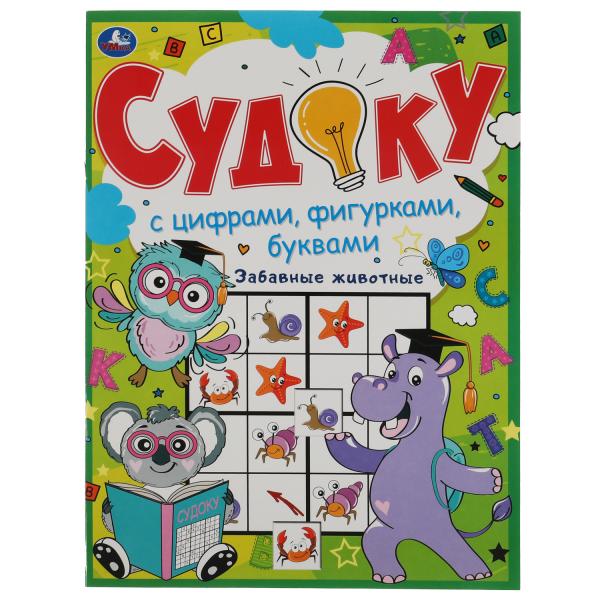 Забавные животные. Судоку с цифрами. фигурками. буквами. 214х285 мм. 12 стр. Умка в кор.50шт