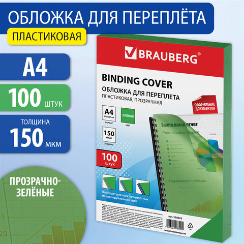 Обложки для брошюровки А4 Brauberg 150 мкм зеленые прозрачные 530828