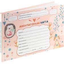 Амбулаторная карта ребенка А5 144л тв/переплёт Ежики и лисичка Prof Press КМ-8977