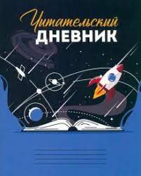 Читательский дневник А5 24л Вселенная в книге Д24-4192