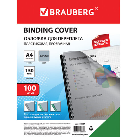 Обложки для брошюровки А4 Brauberg 150 мкм прозрачно-дымчатые 530827