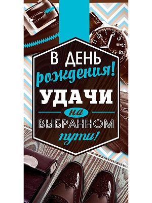 Конверт для денег В день рождения Мужской 1-05-0236