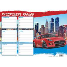 Расписание уроков А4 Lamark Красный автомобиль мел.бумага 170г/м.27643