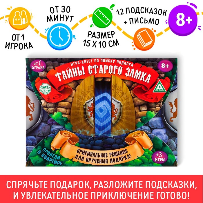 Игра-квест по поиску подарка &quot;Тайны старого замка&quot;. 8+ 1396420