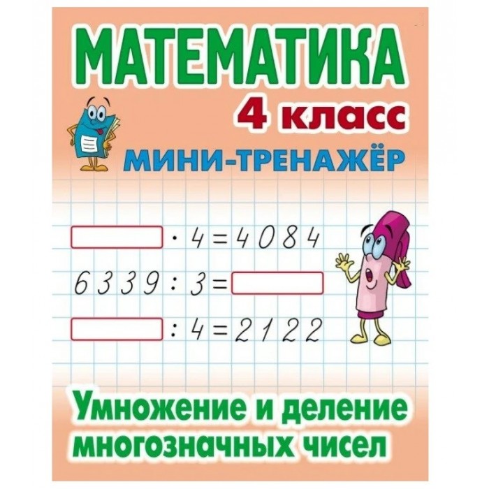 Книжка МИНИ-ТРЕНАЖЕР.МАТЕМАТИКА 4 КЛАСС.Слож и вычит многознач чисел