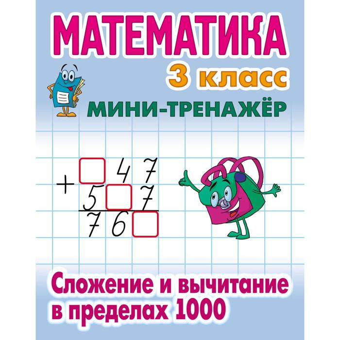 Книжка МИНИ-ТРЕНАЖЕР.МАТЕМАТИКА 3 КЛАСС.Слож и вычит в предел 1000