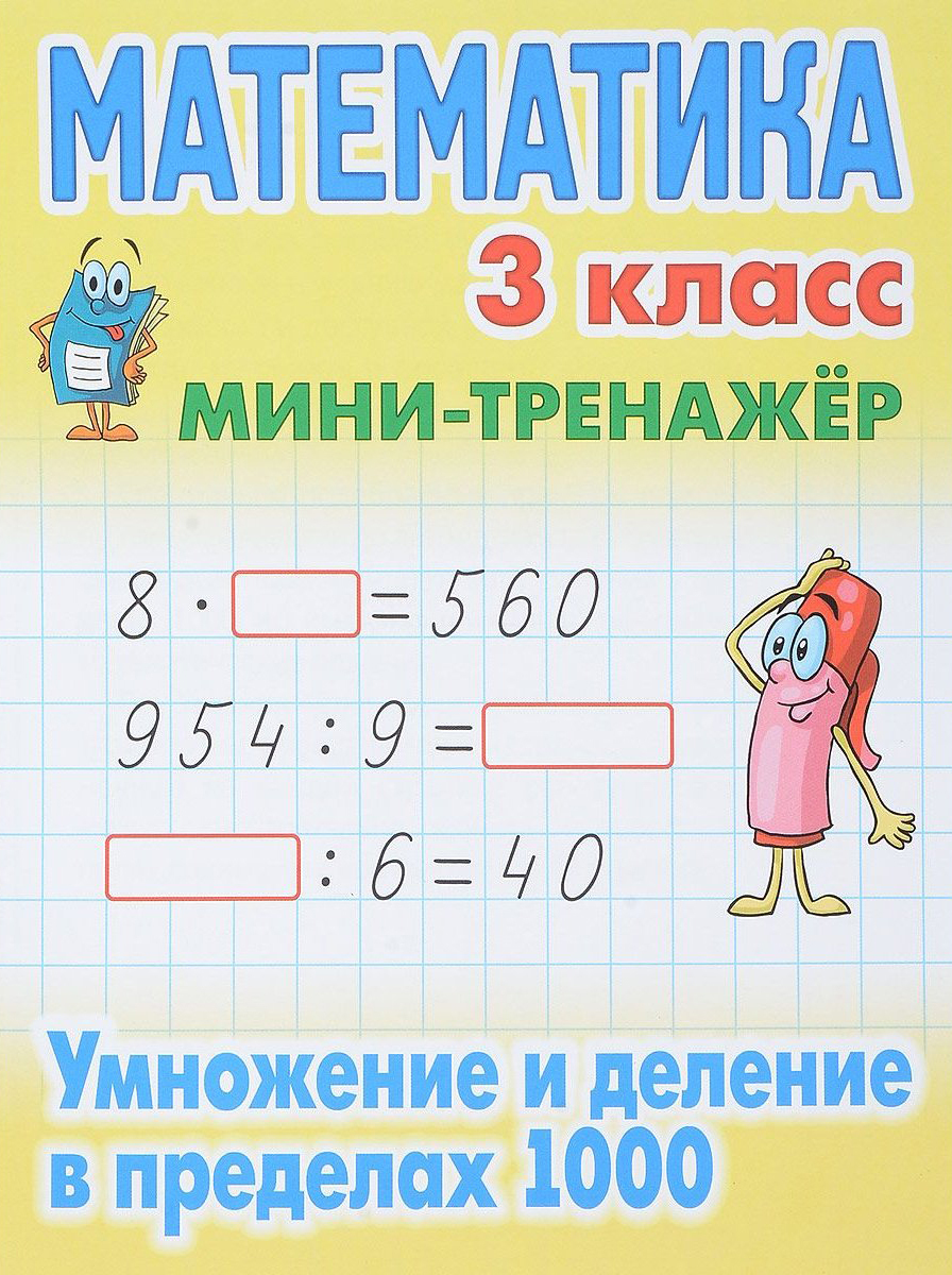 Книжка МИНИ-ТРЕНАЖЕР.МАТЕМАТИКА 3 КЛАСС.Умнож и дел в предел 1000