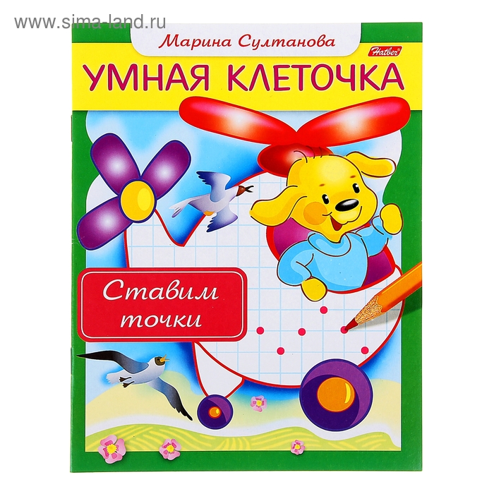 Книжка А5 ХАТБЕР &quot;УМНАЯ КЛЕТОЧКА &quot;СТАВИМ ТОЧКИ&quot;. 8л.. цв.блок. скоба