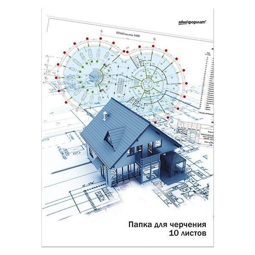Папка для черчения А4 SchoolФОРМАТ &quot;ДОМИК. 10 л. 180 г/м2 (30) (ПЧ10А4) (060885)