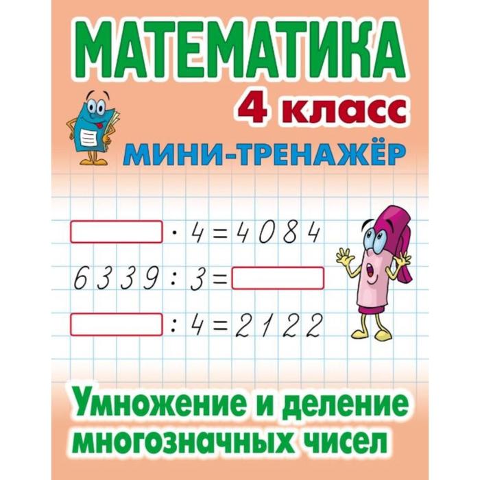 Книжка МИНИ-ТРЕНАЖЕР.МАТЕМАТИКА 4 КЛАСС.Умнож и дел многознач чисел
