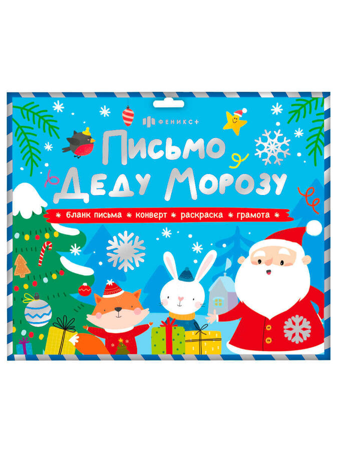Набор д/детей &quot;Новогоднее письмо Деду Морозу&quot; №1