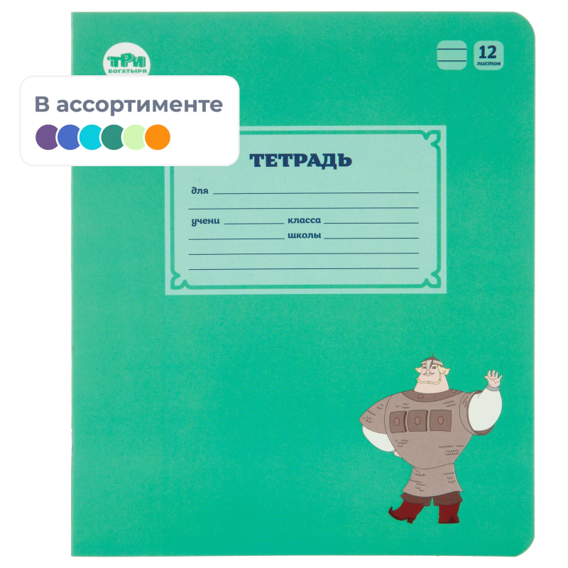 Тетрадь 12л линия Три богатыря 1877374